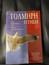 Τολμηρή πτήση μια πρόταση του Ιερού Χρυσοστόμου