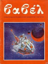 Βαβελ #1