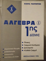 Άλγεβρα 1ης δέσμης