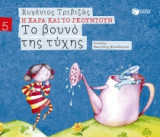 Το βουνό της τύχης (χαρτόδετη έκδοση)