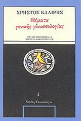 Θέματα γενικής γλωσσολογίας