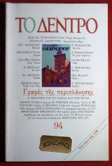 Το Δέντρο #94 (1996)