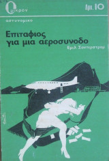 Επιτάφιος για μια Αεροσυνοδό