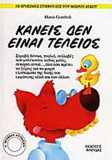 Κανείς δεν είναι τέλειος