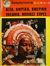 Κοσμογνωσια ,Ασία, Αφρική, Αμερική, Ωκεανία, πολικές χώρες