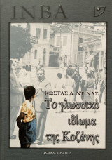 Το γλωσσικό ιδίωμα της Κοζάνης - Τόμος 1