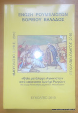 Ένωση Ρουμελιωτών Βορείου Ελλάδος - Εγκόλπιο 2010
