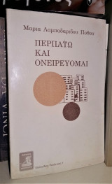 Περπατώ και Ονειρεύομαι