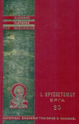 Ιωάννου Χρυσοστόμου Άπαντα τα Έργα, τόμος 20