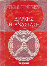 Διαρκής Επανάσταση