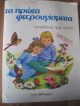 Τα πρώτα φτερουγίσματα. Ασκήσεις για νήπια.Καμπανα 1980
