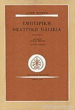 ΕΜΠΕΙΡΙΚΗ ΘΕΑΤΡΙΚΗ ΠΑΙΔΕΙΑ