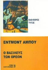 Ο ΒΑΣΙΛΕΥΣ ΤΩΝ ΟΡΕΩΝ