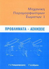 Μηχανική παραμορφωσίμων σωμάτων Ι: Προβλήματα, ασκήσεις