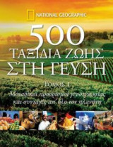 500 ταξίδια στη γεύση