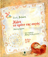 ΝΑΝΙ ΤΟ ΚΡΙΝΟ ΤΗΣ ΑΥΓΗΣ (+CD)
