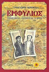 ΕΜΦΥΛΙΟΣ (ΔΕΥΤΕΡΟΣ ΤΟΜΟΣ)