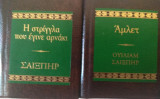 Αμλετ - Η Στριγκλα που εγινε αρνακι (μινιατουρες)
