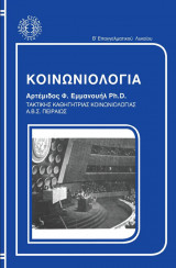 Κοινωνιολογία Β' Επαγγελματικού Λυκείου
