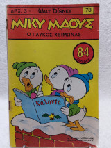 Μίκυ Μάους Τεύχος 78 (22 Δεκεμβρίου 1967)