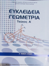 Ευκλείδεια Γεωμετρία τεύχος Α' Λύσεις των Ασκήσεων Α' Γενικού Λυκείου