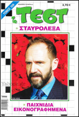 Σταυρόλεξο Το Τέστ τόμος #559