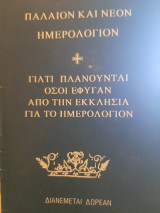 Παλαιόν και νέον ημερολόγιον. Γιατί πλανούνται όσοι έφυγαν από την Εκκλησία για το ημερολόγιον