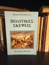 Πολιτικές Σκέψεις : Τίς αγορεύειν βούλεται;