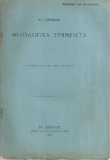 Φιλολογικά σύμμεικτα