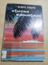 Εξωτική Κρουαζιέρα