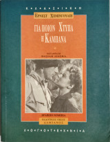 Για ποιον χτυπά η καμπάνα