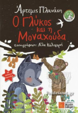 Ο ΓΛΥΚΟΣ ΚΑΙ Η ΜΟΝΑΧΟΥΔΑ