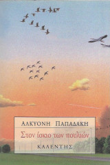 Στον ίσκιο των πουλιών