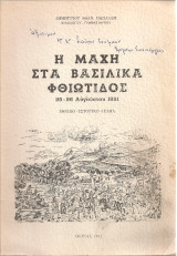 Η μάχη στα Βασιλικά Φθιώτιδος