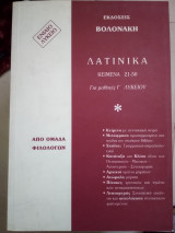 Λατινικά για μαθητές Γ΄ λυκείου