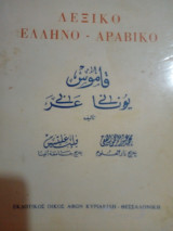 Λεξικό ελληνο-αραβικό