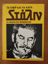 Στάλιν: τα υπέρ και τα κατά