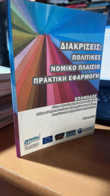 Διακρισεις πολιτικες νομικο πλαισιο πρακτικη εφαρμογη