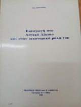 Εισαγωγή στο αστικό δίκαιο και στον οικονομικό ρόλο του