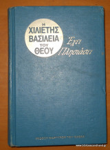 Η χιλιετής βασιλεία του Θεού έχει πλησιάσει