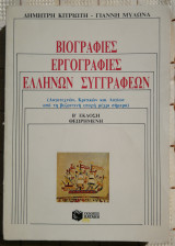Βιογραφίες Εργογραφίες Ελλήνων Συγγραφέων (Β' Έκδοση Θεωρημένη)