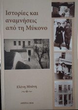 Ιστορίες και αναμνήσεις απο τη Μύκονο