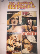 Τα λαϊκά περιοδικά Τέταρτος τόμος