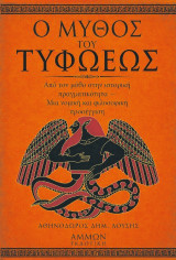 Ο μύθος του Τυφωέως: Από τον μύθο στην ιστορική πραγματικότητα — Μια νομική και φιλοσοφική προσέγγιση