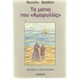 Τα μάτια του Αμαρυλλίς