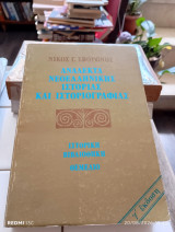 Ανάλεκτα νεοελληνικής ιστορίας και ιστοριογραφίας