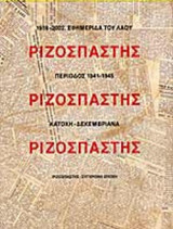ΡΙΖΟΣΠΑΣΤΗΣ: Η ΕΦΗΜΕΡΙΔΑ ΤΟΥ ΛΑΟΥ 1918-2000