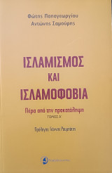 Ισλαμισμός και Ισλαμοφοβία Πέρα από την προκατάληψη Τόμος Α'