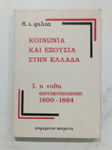 Κοινωνια και εξουσια στην Ελλαδα #α2601