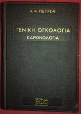 Γενική Ογκολογία - Καρκινολογία [1961, με ιδιαίτερη αφιέρωση στον Γιατρό - Αγωνιστή Αντώνη Φλούντζη]